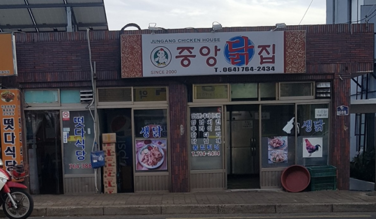중앙통닭중앙닭집 이미지