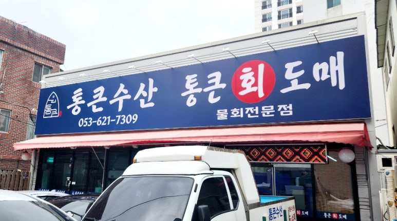 틈새포장횟집 이미지