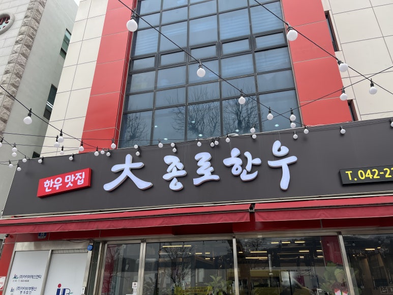 대종로한우 이미지