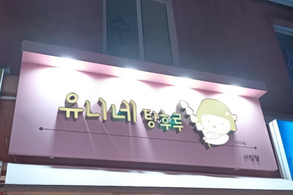 유니네 탕후루 이미지