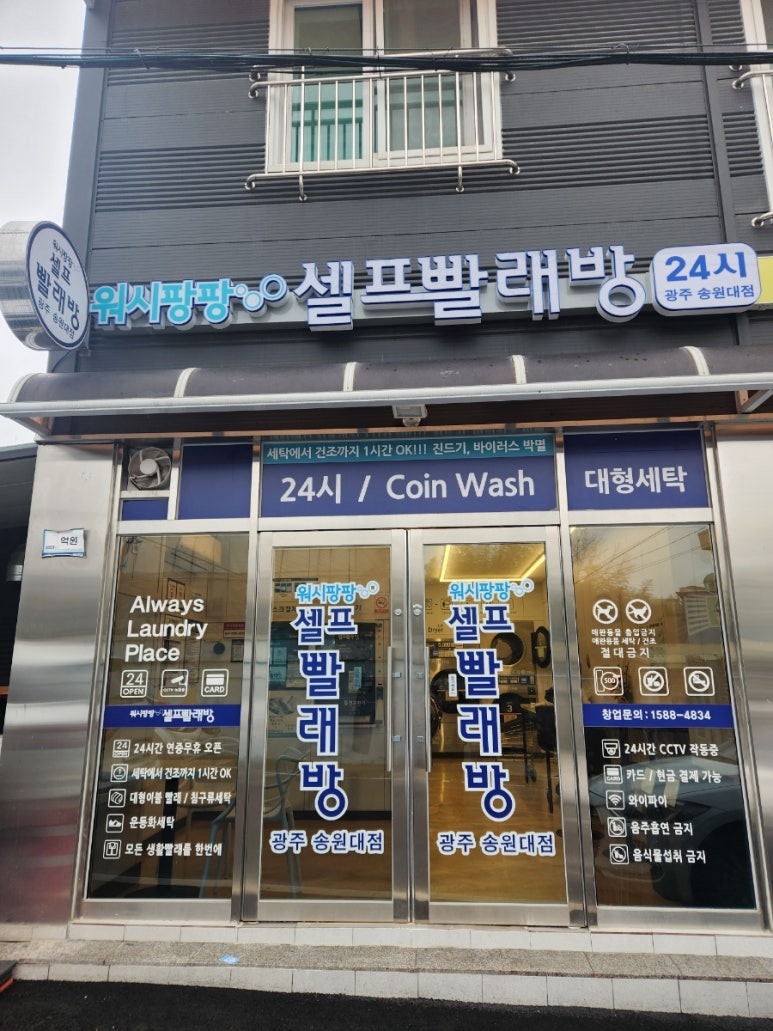 워시팡팡셀프빨래방24시송원대점 이미지