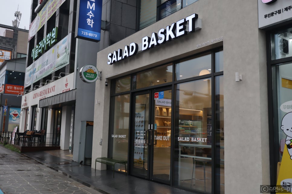 샐러드바스켓제주 이미지