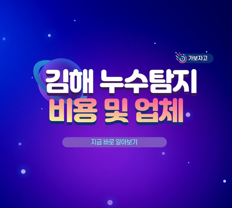 김해누수더큰누수탐지 이미지