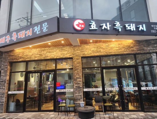 효자흑돼지 이미지