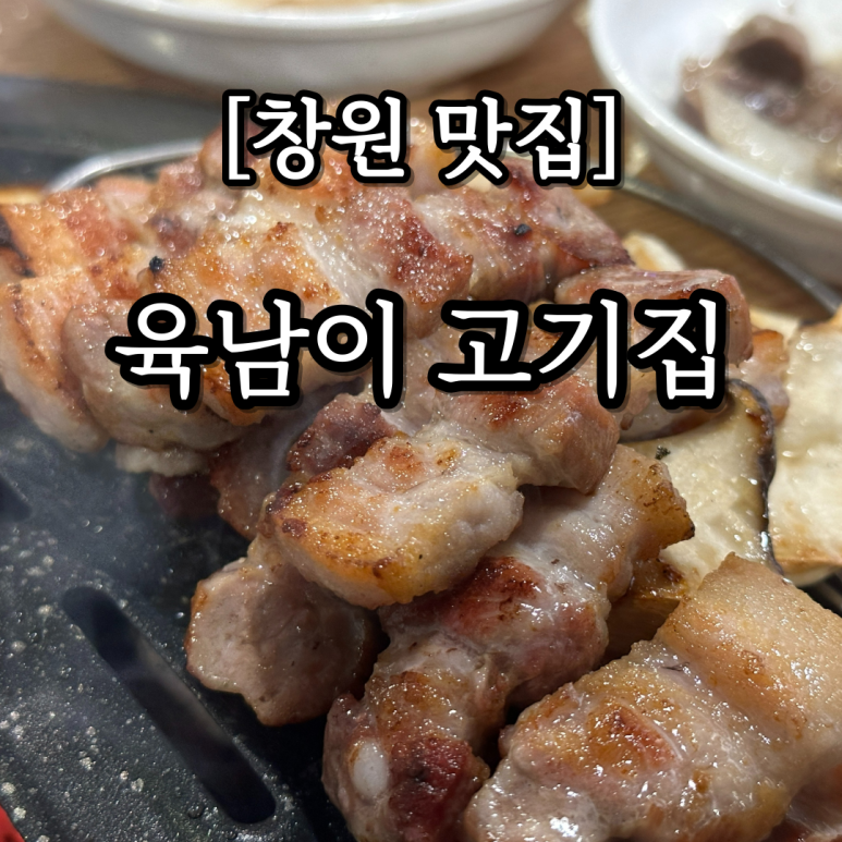 육남2고기집 이미지