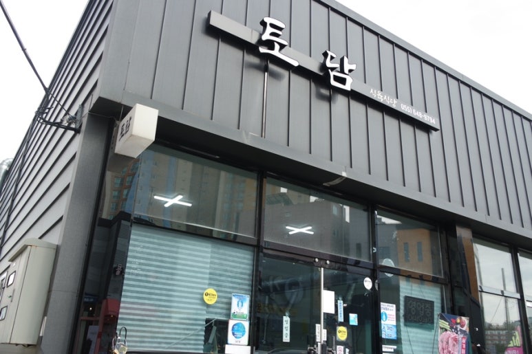 토담식육식당 이미지
