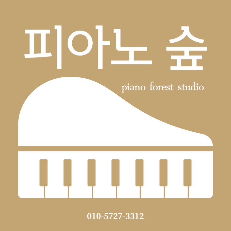 피아노숲피아노교습소 이미지