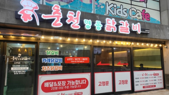 춘천명동닭갈비아라점 이미지