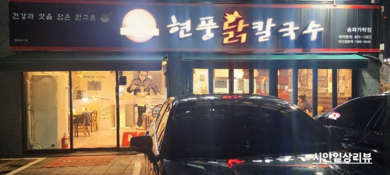 현풍닭칼국수송파 이미지