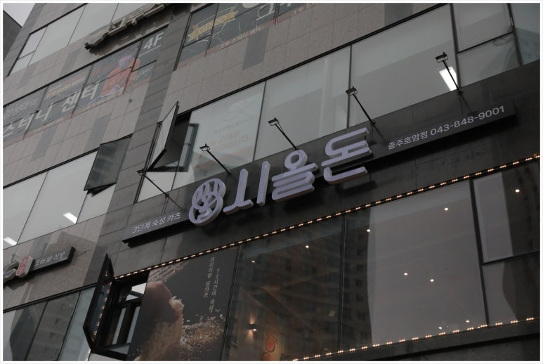 시올돈 충주호암점 이미지