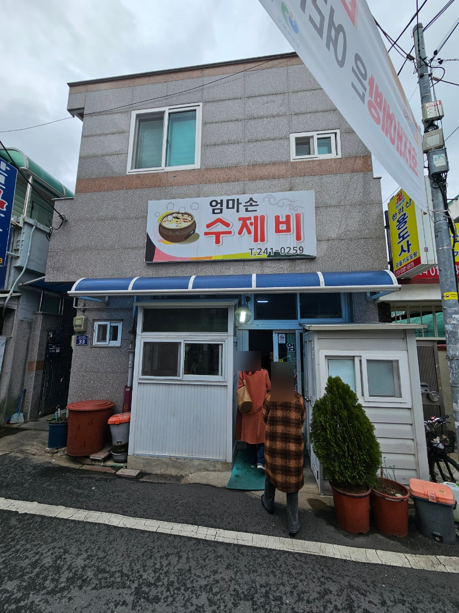 엄마손수제비 이미지