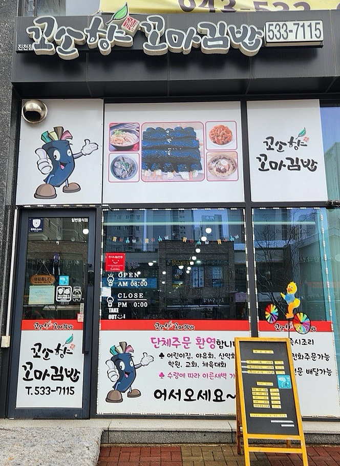 꼬소향꼬마김밥 이미지