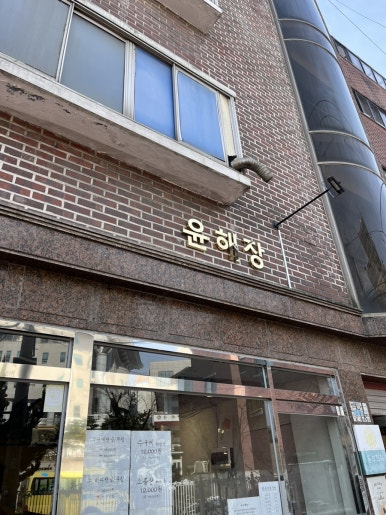 윤해장 이미지