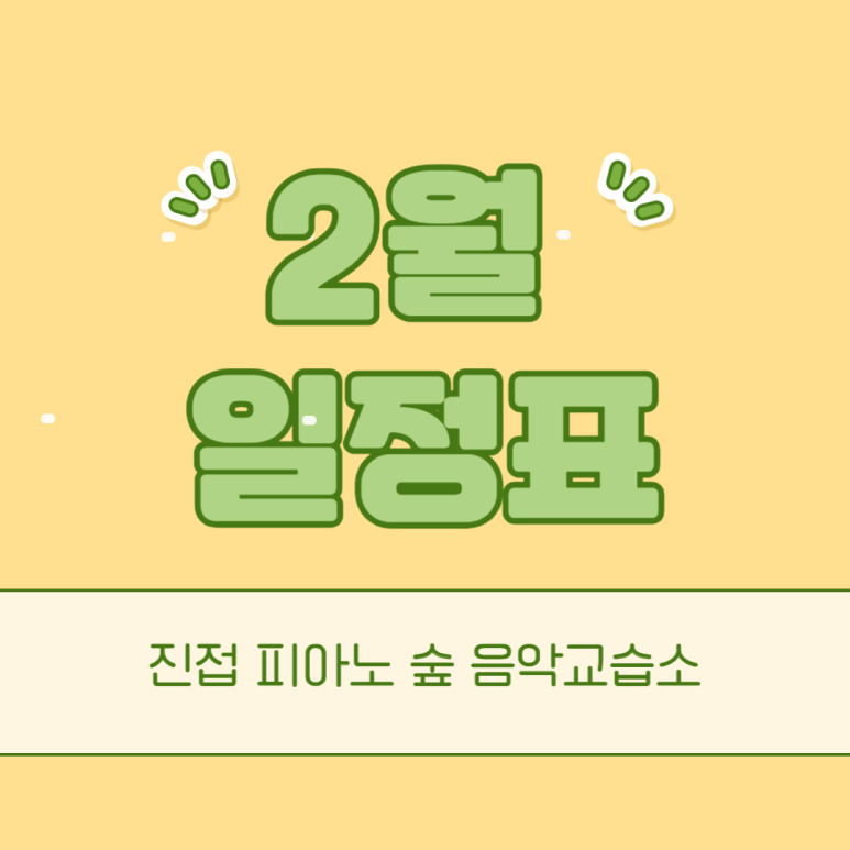 피아노숲피아노교습소 이미지