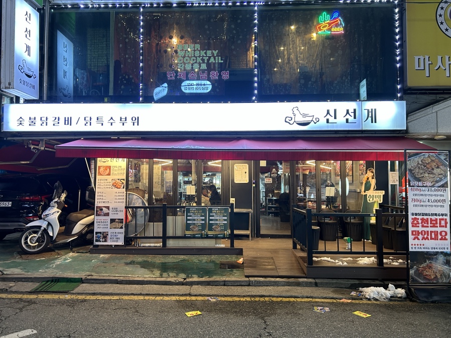 종합닭갈비 이미지