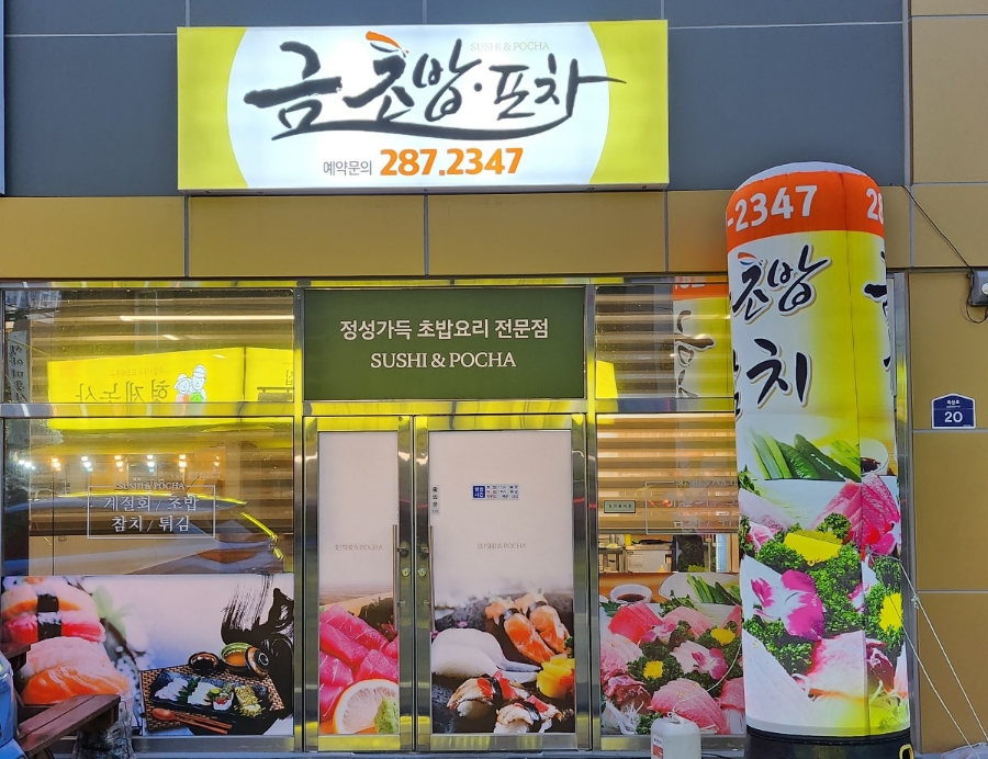금초밥포차 이미지