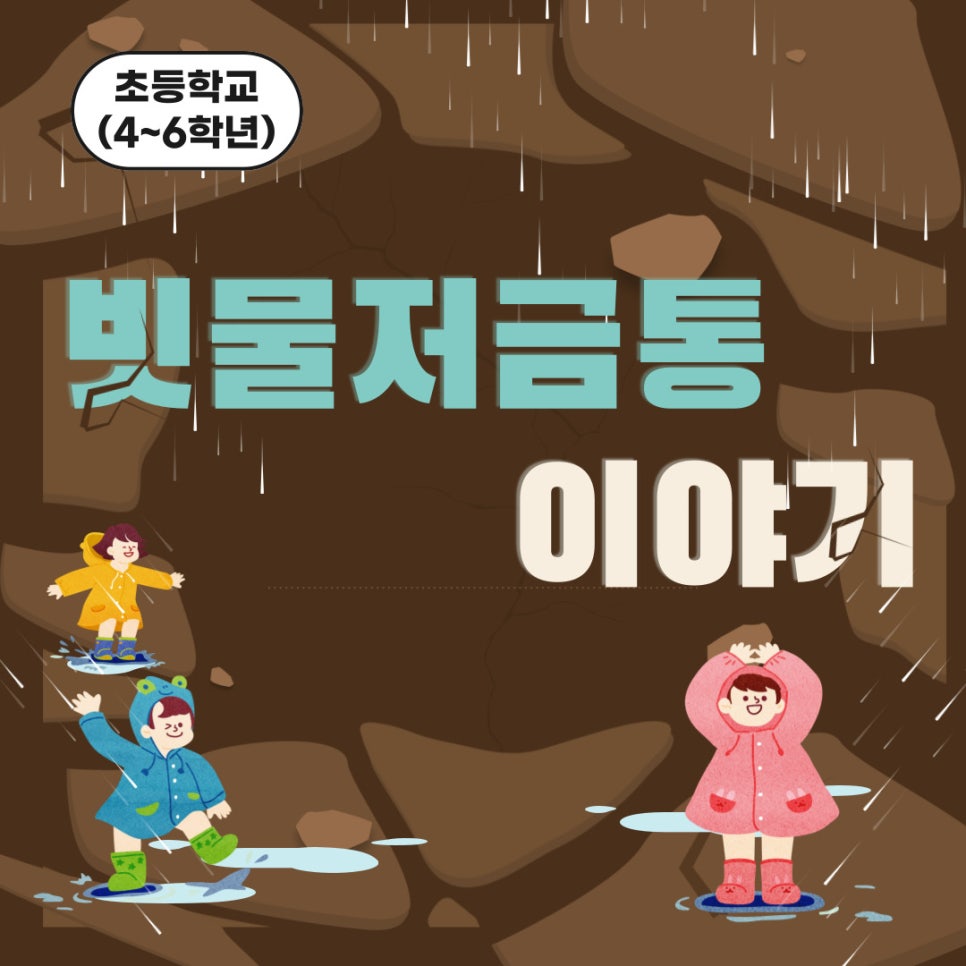 [초등학생] 빗물저금통 이야기 : 네이버 블로그