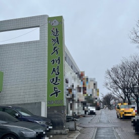 한희수개성만두전문요리점 이미지