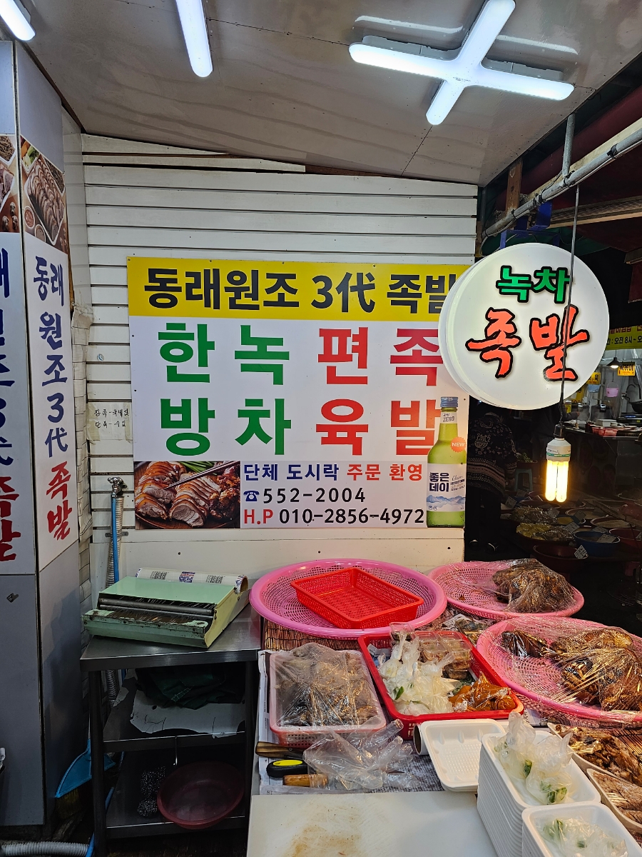 동래원조3대족발 이미지