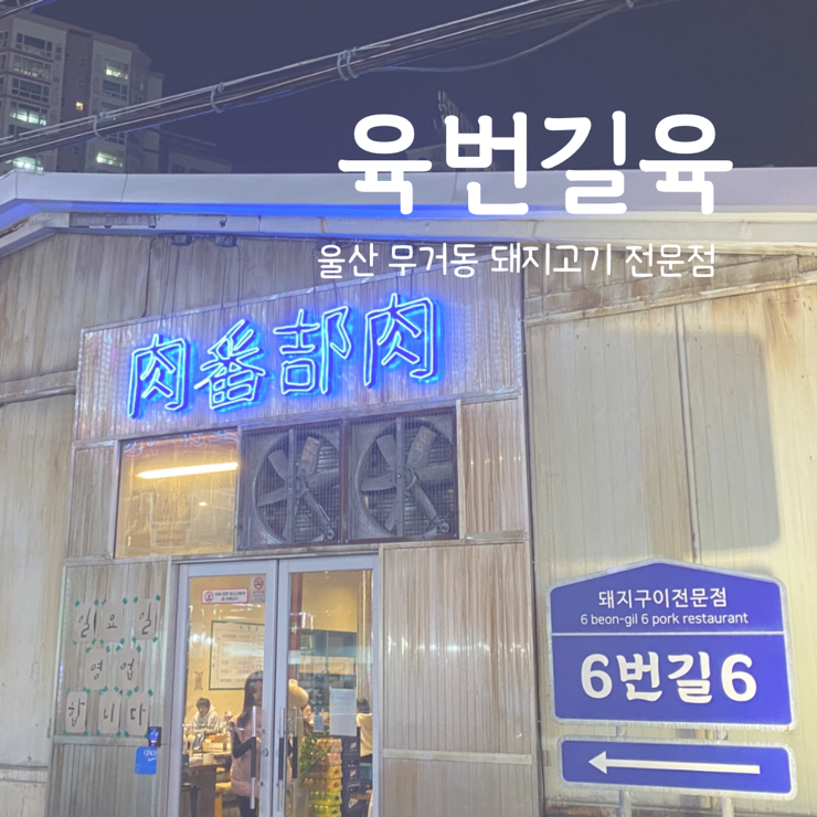 육번길육 이미지
