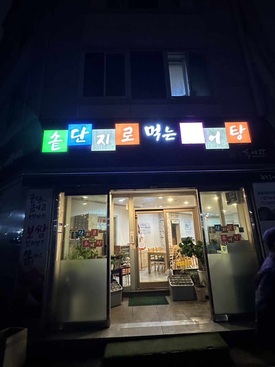 부길추어탕(신창점) 이미지