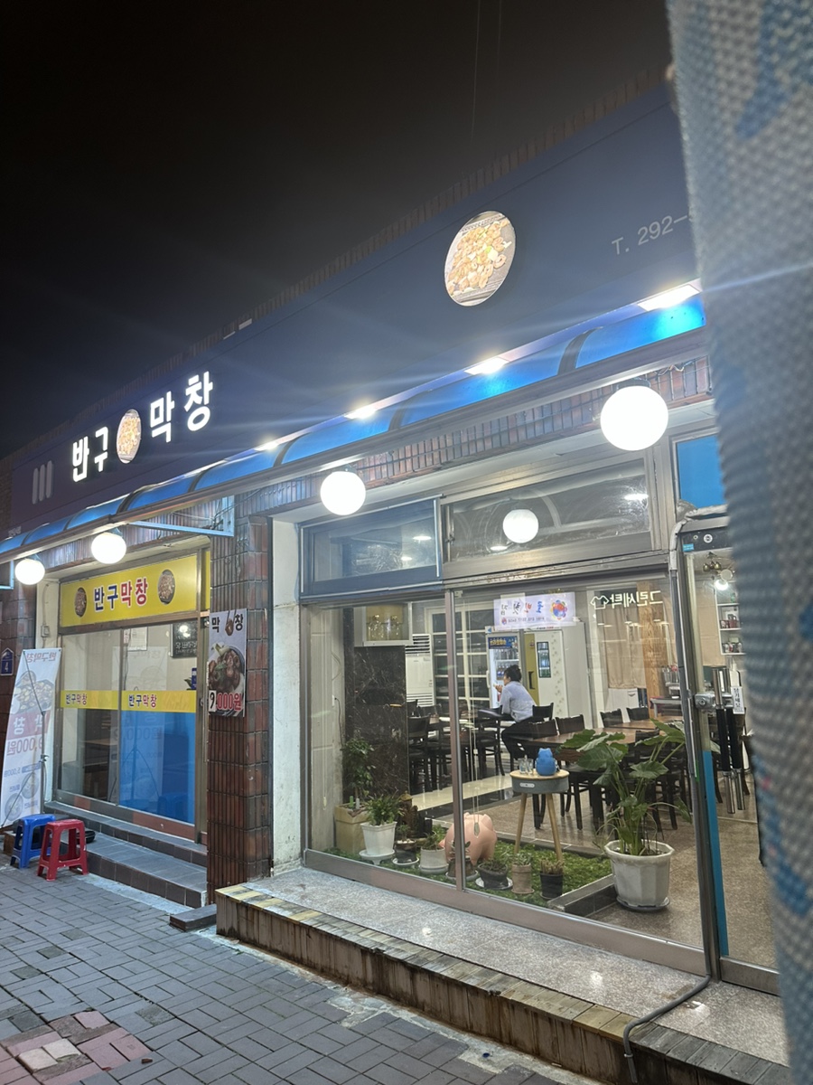 반구막창 이미지