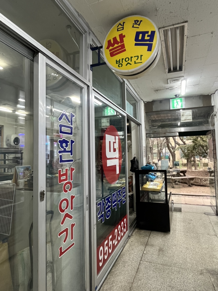 도봉떡방앗간 이미지