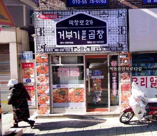 막창로2가거부기곱창 이미지