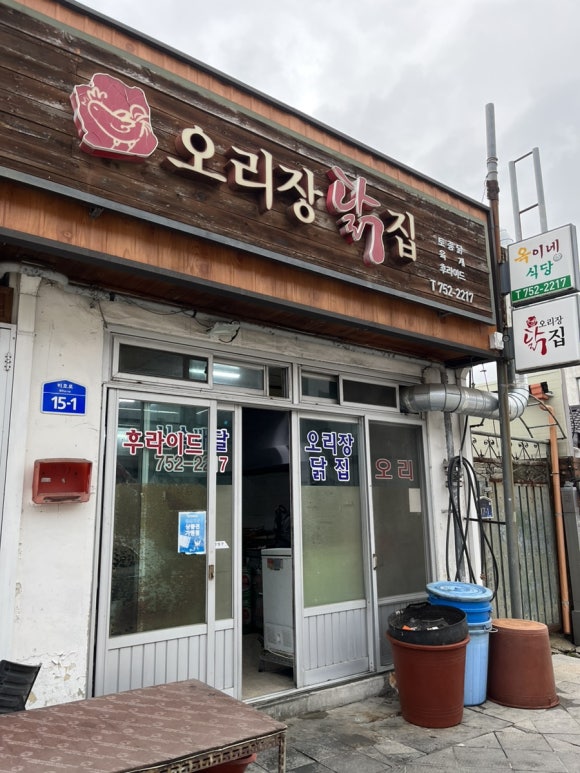 오리장닭집 이미지