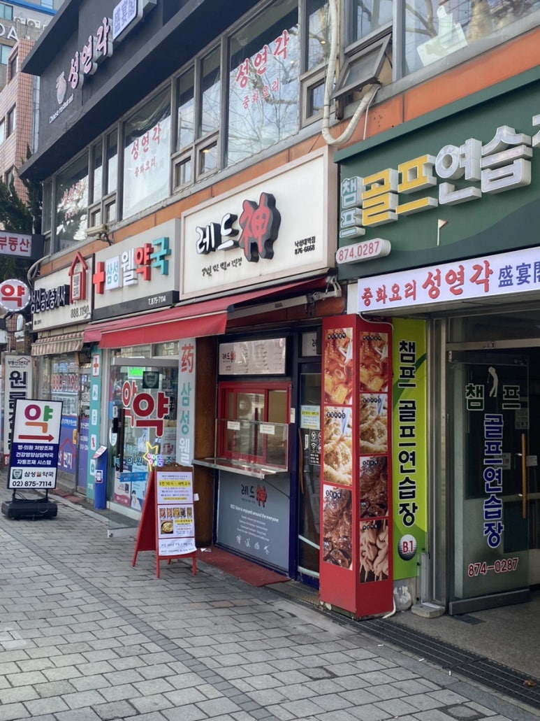 레드신낙성대역점 이미지
