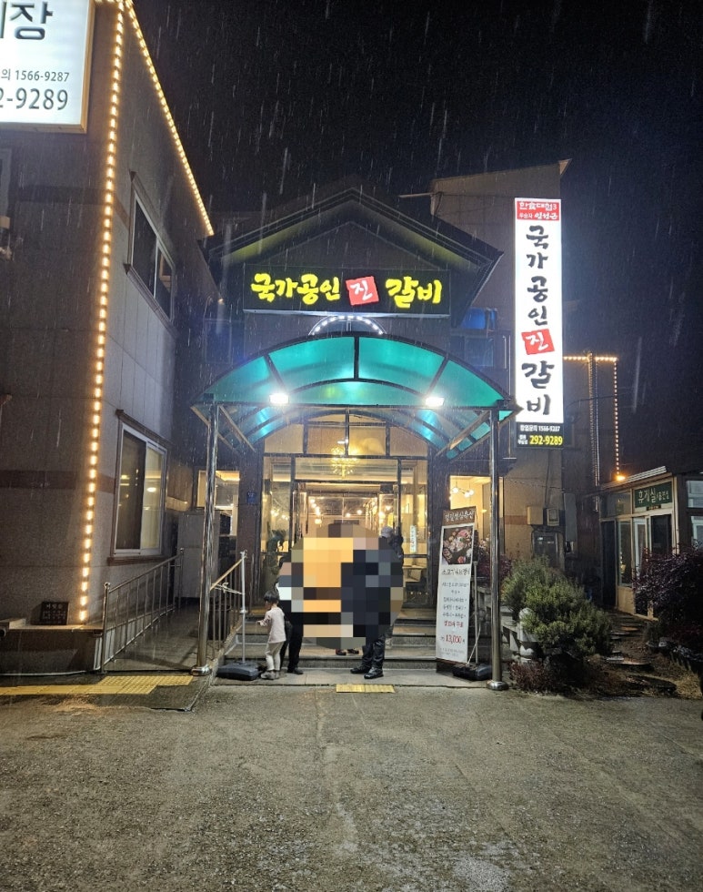 국가공인진갈비창원주남점 이미지