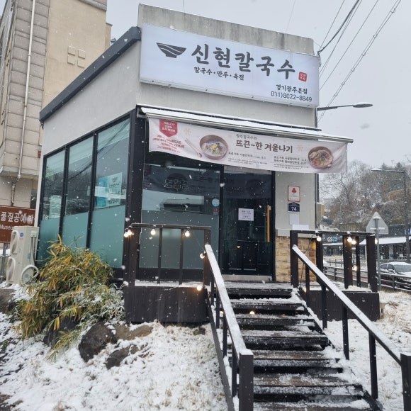 신현칼국수 이미지