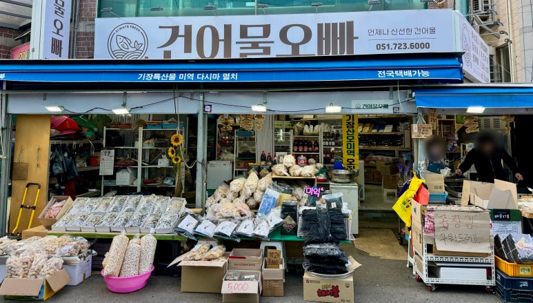 기장 건어물 오빠 이미지
