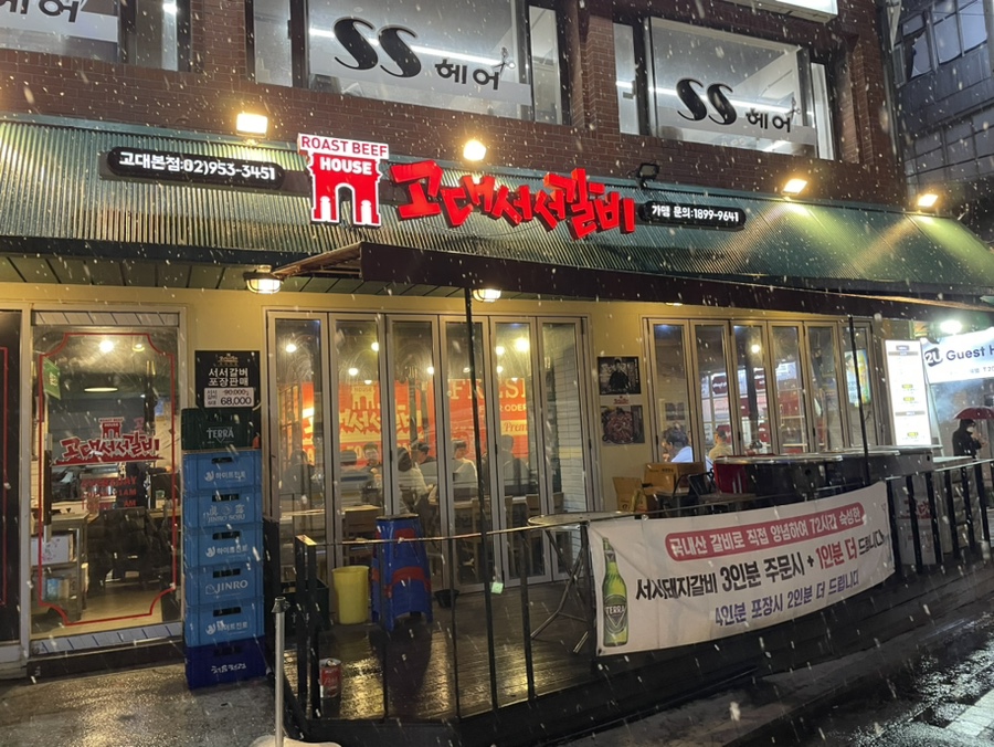 고대서서갈비 이미지
