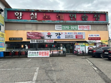 황실노래연습장 이미지