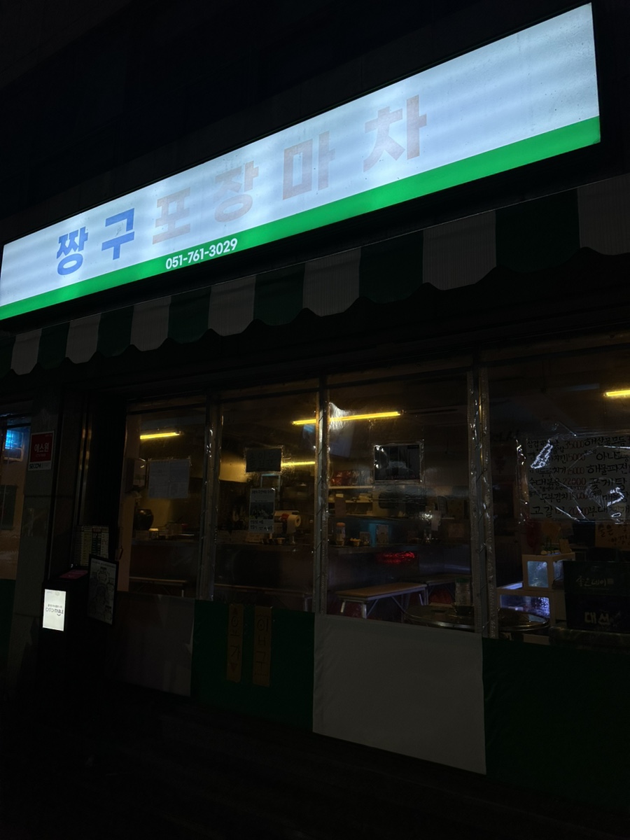 짱구포장마차 이미지