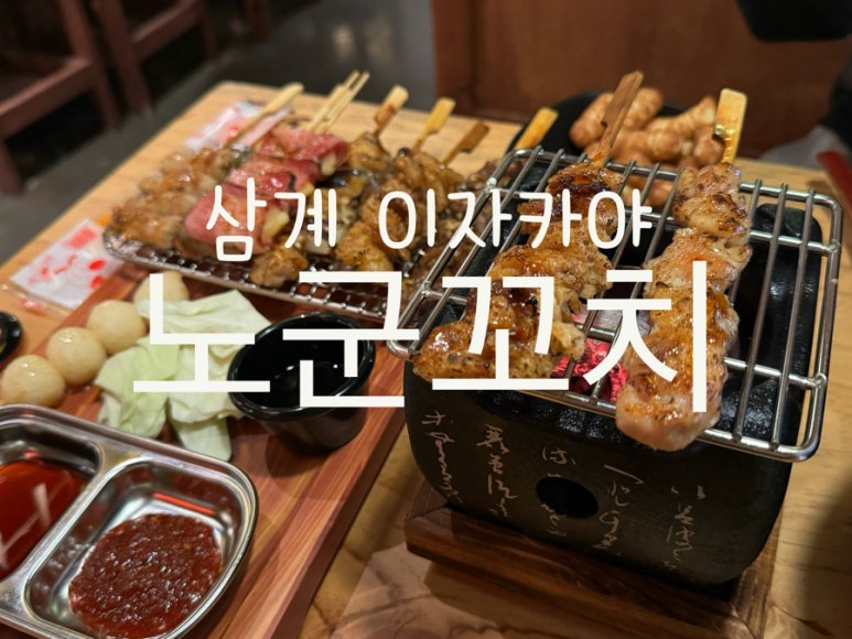 노군꼬치 삼계점 이미지