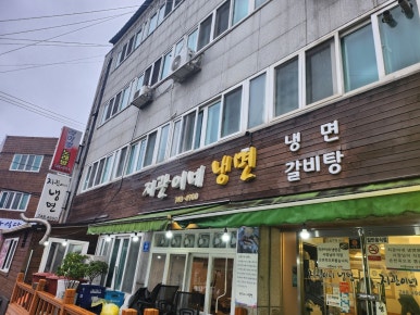 지관이네냉면 이미지