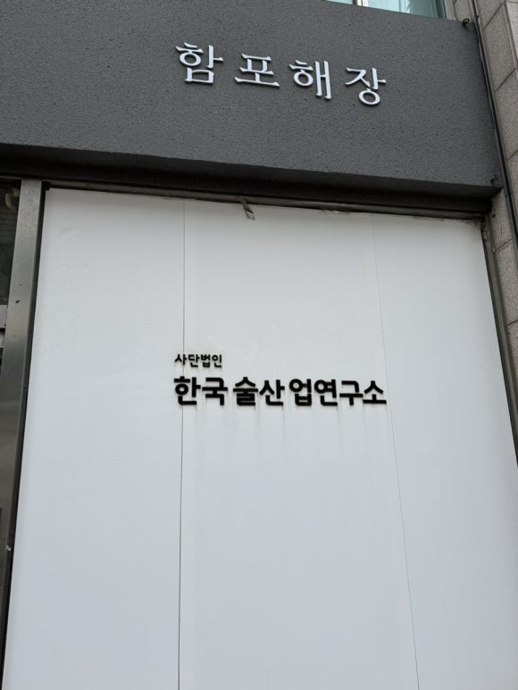 한국가양주연구소 이미지