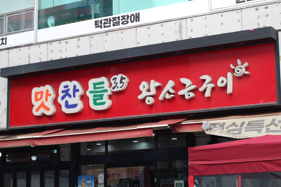 광명철산역2호맛찬들왕소금구이 이미지