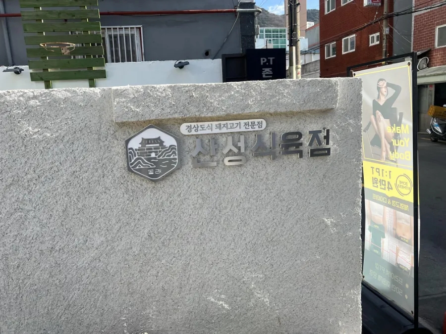 경상도식육점 이미지