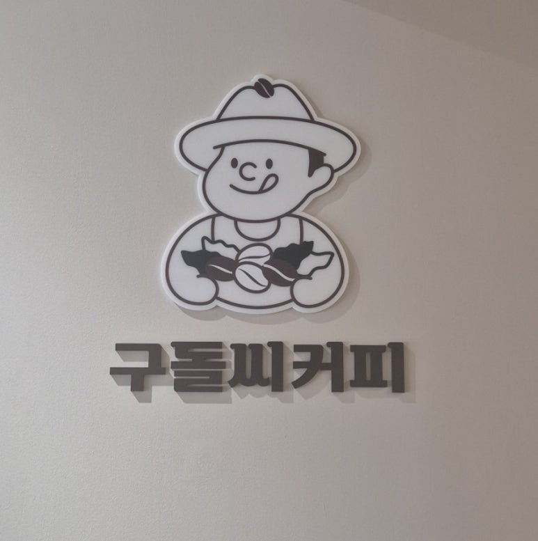 구돌씨커피 이미지