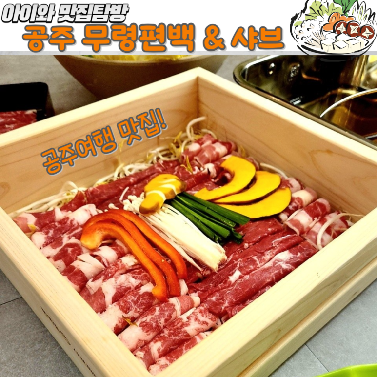 무령편백찜샤브 이미지