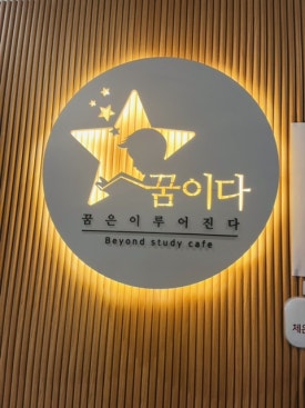 꿈이다스터디카페세종 이미지