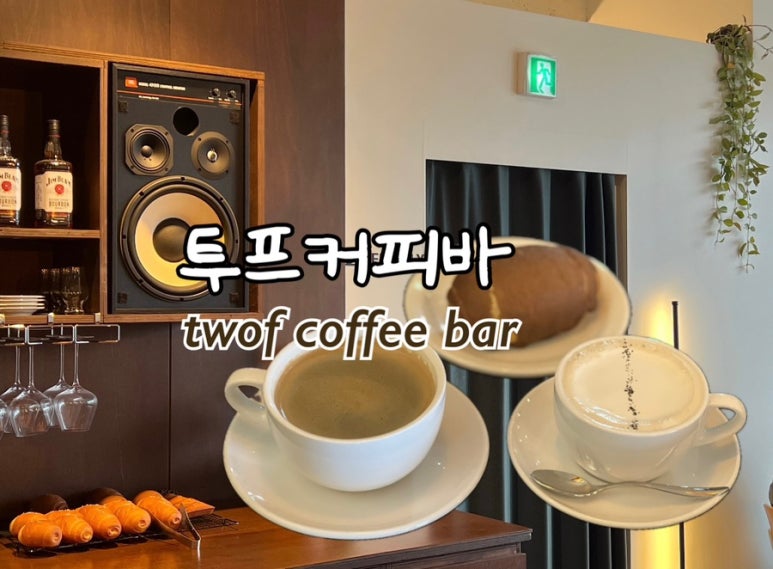 TWOF Coffee Bar(투프커피바) 이미지
