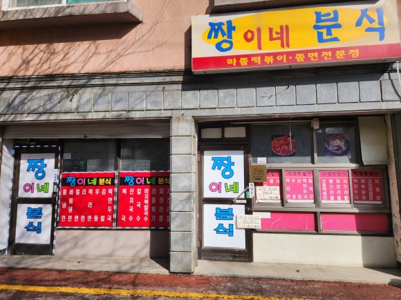 짱이네분식 이미지