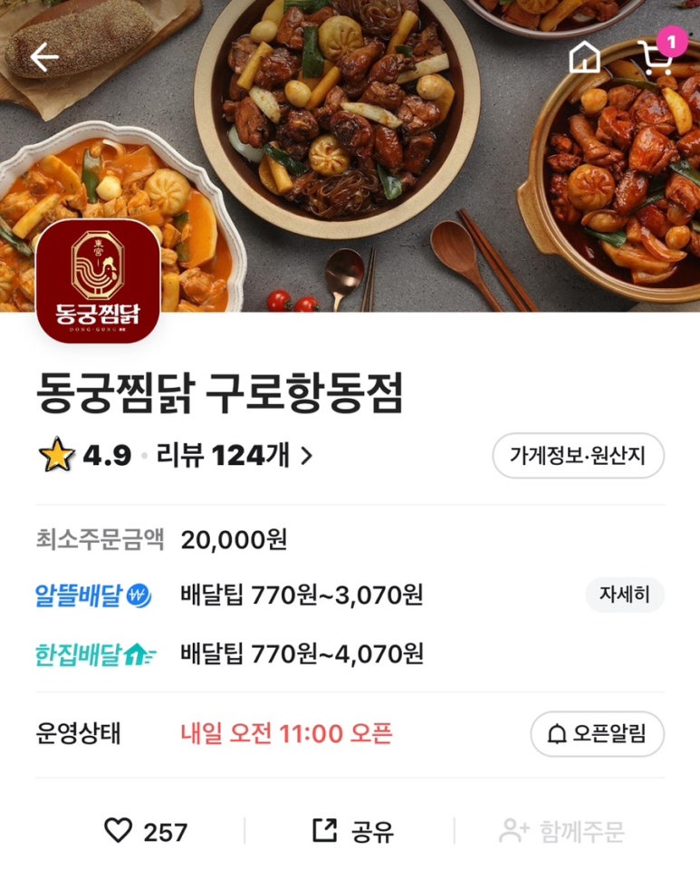 구로항동동궁찜닭 이미지