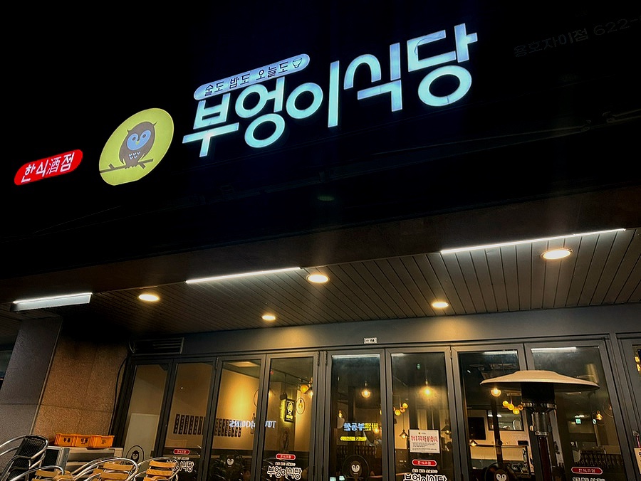 부엉이식당 본점 이미지