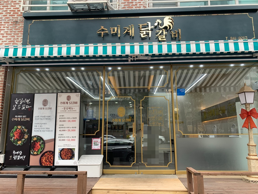 수미계닭갈비 이미지