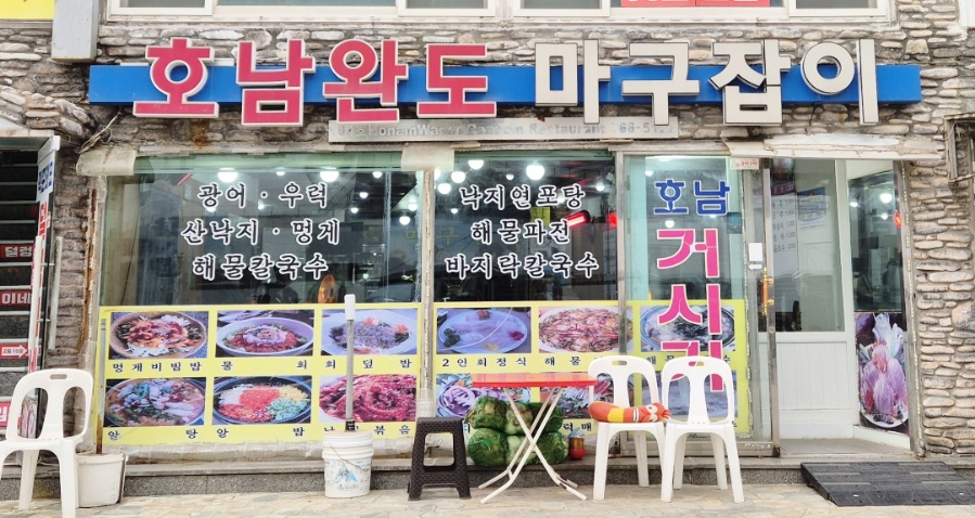 호남완도마구잡이 이미지